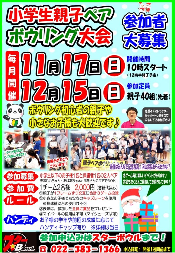 ★ １１/１７（日）開催 ≪小学生親子ペアボウリング大会≫参加者募集中！★