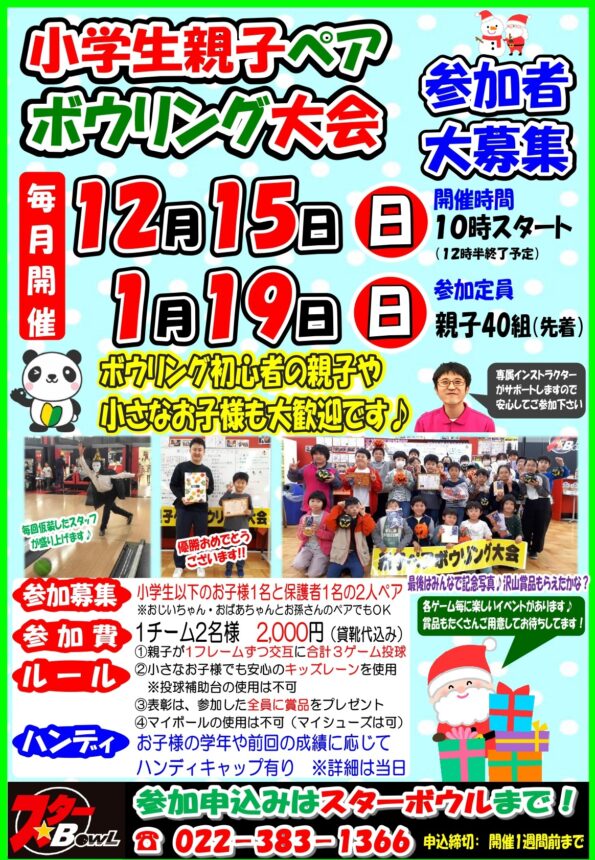 ★ １２/１５（日）開催 ≪小学生親子ペアボウリング大会≫参加者募集中！★