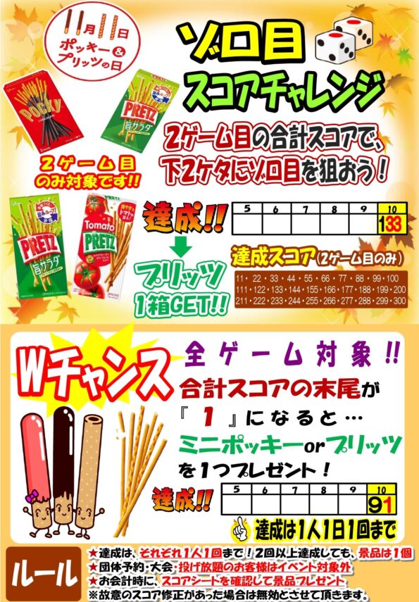 ★１１月はポッキー＆プリッツチャレンジ実施中♪★