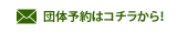 お問い合わせはコチラ　