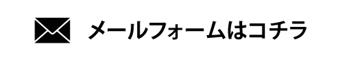 お問い合わせはコチラ　