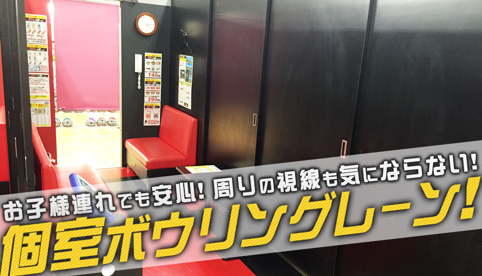 個室ボウリング