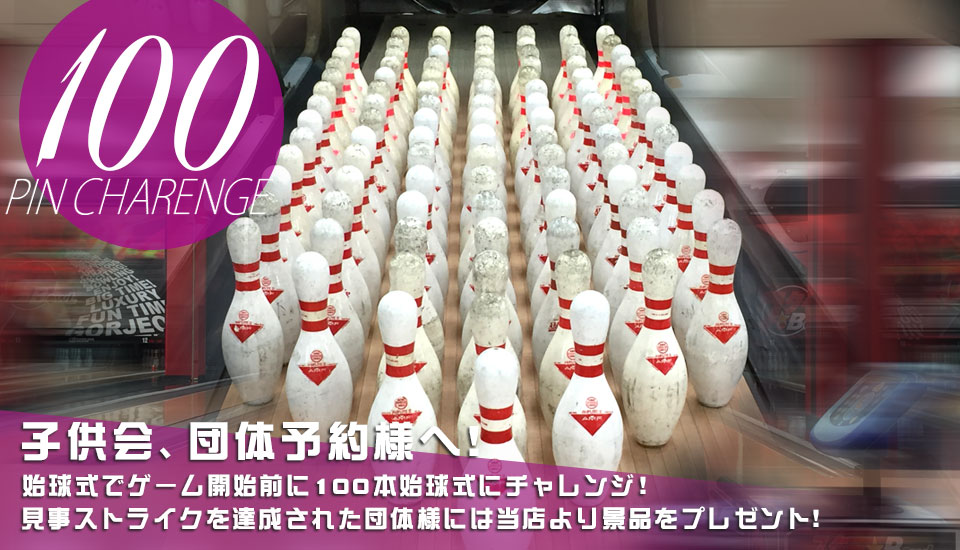 100本始球式