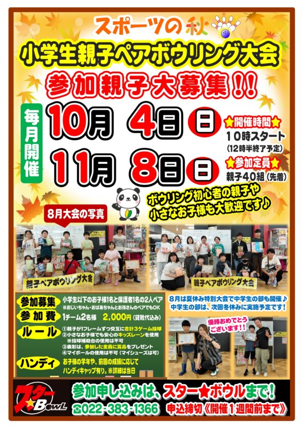 ★ 10/4(日)開催 ≪小学生親子ペアボウリング大会≫参加者募集中!★