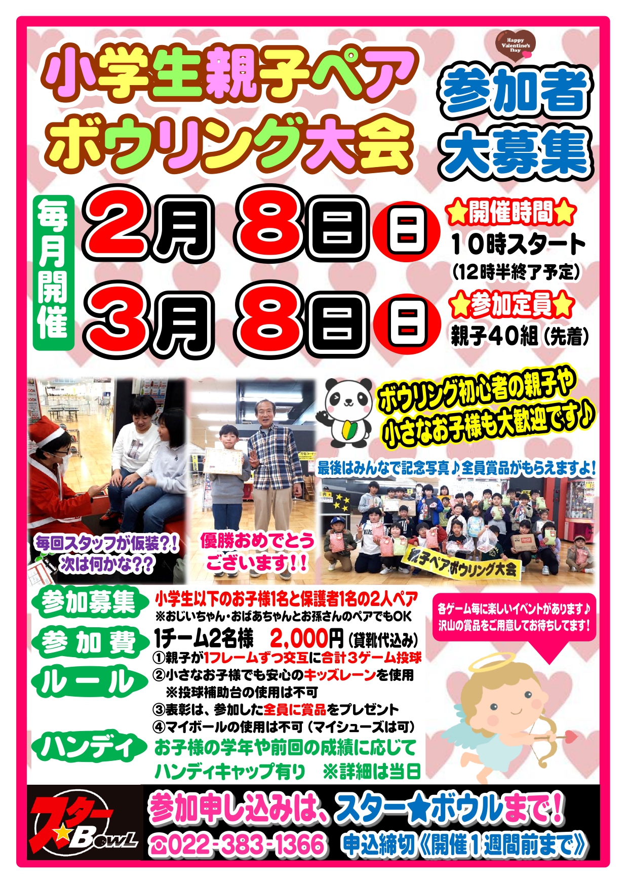 ★ 2/8(日)開催 ≪小学生親子ペアボウリング大会≫参加者募集中!★