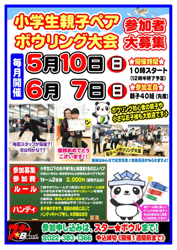 ★ ５/１０（日）開催 ≪小学生親子ペアボウリング大会≫参加者募集中！★