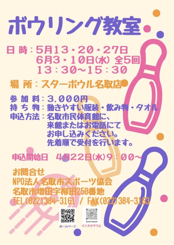 ★名取市スポーツ協会主催！ボウリング教室開講のお知らせ★