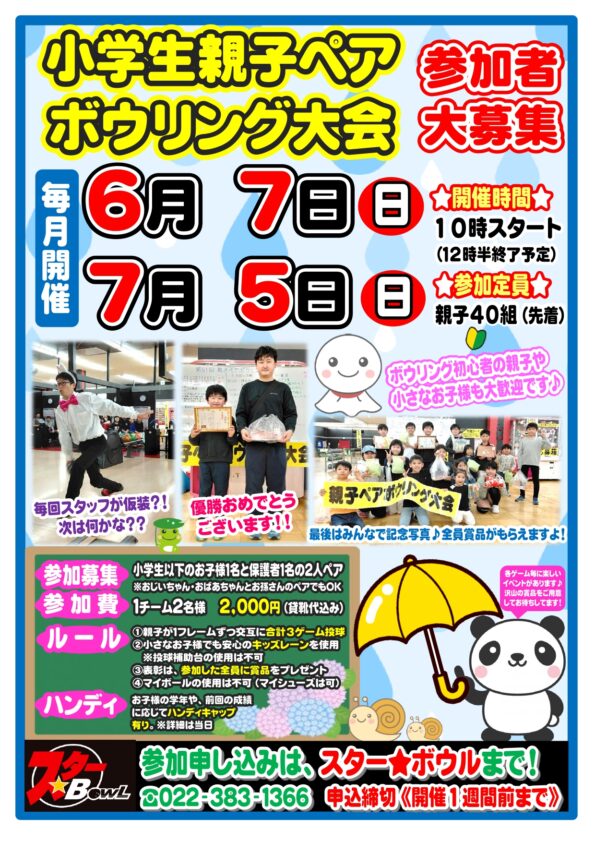 ★ ６/７（日）開催 ≪小学生親子ペアボウリング大会≫参加者募集中！★