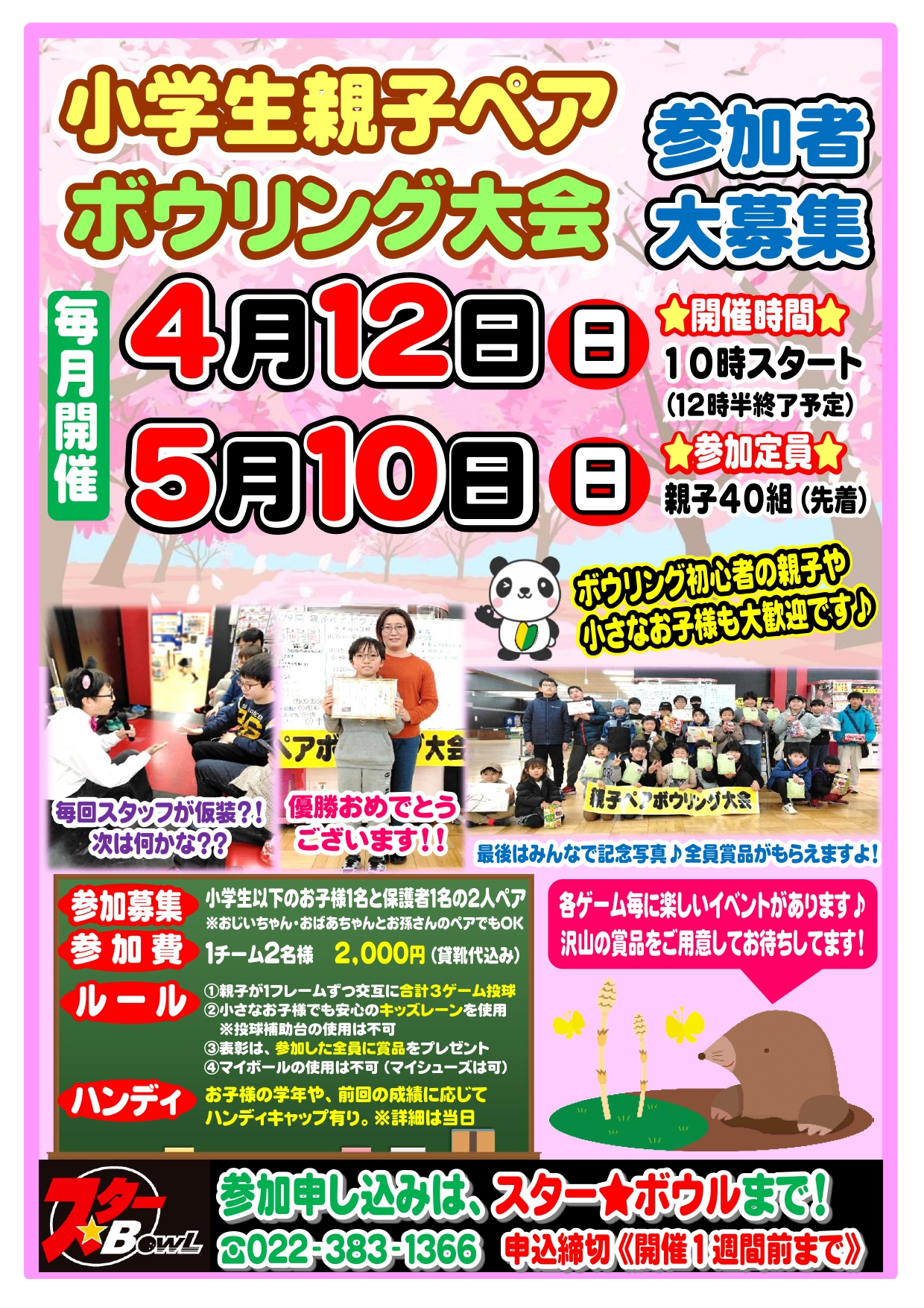 ★ 4/12(日)開催 ≪小学生親子ペアボウリング大会≫参加者募集中!★