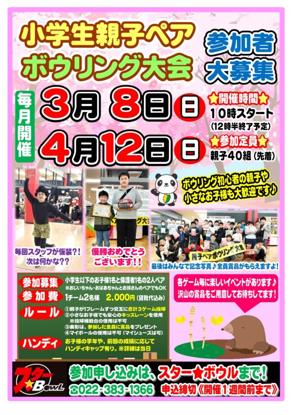 ★ ３/８（日）開催 ≪小学生親子ペアボウリング大会≫参加者募集中！★