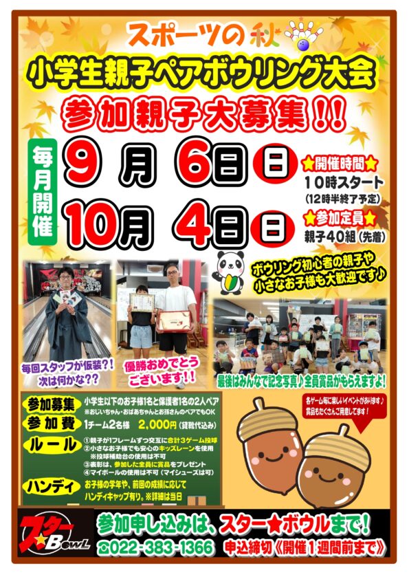 ★ 9/6(日)開催 ≪小学生親子ペアボウリング大会≫参加者募集中!★