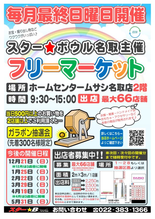 ★次回フリーマーケットは２月２２日（日）開催♪★