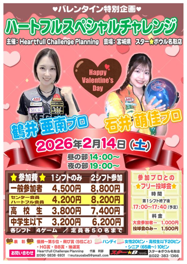 ★　２月１４日（土）♥バレンタイン！プロチャレンジ開催♥