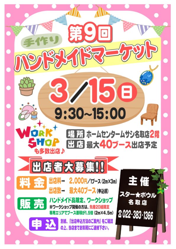 ★　３月１５日（日）ハンドメイドマーケット出店者募集中♪　★