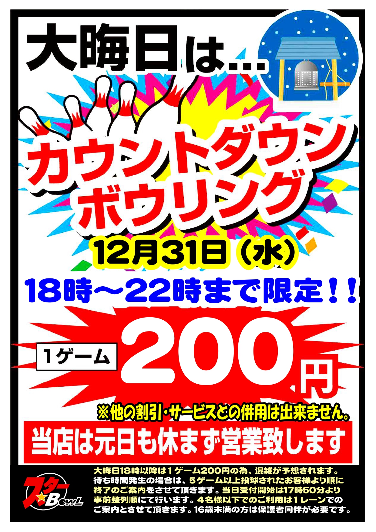 ★ 年内最後の超お得♪大晦日18時~22時は1ゲーム200円!! ★