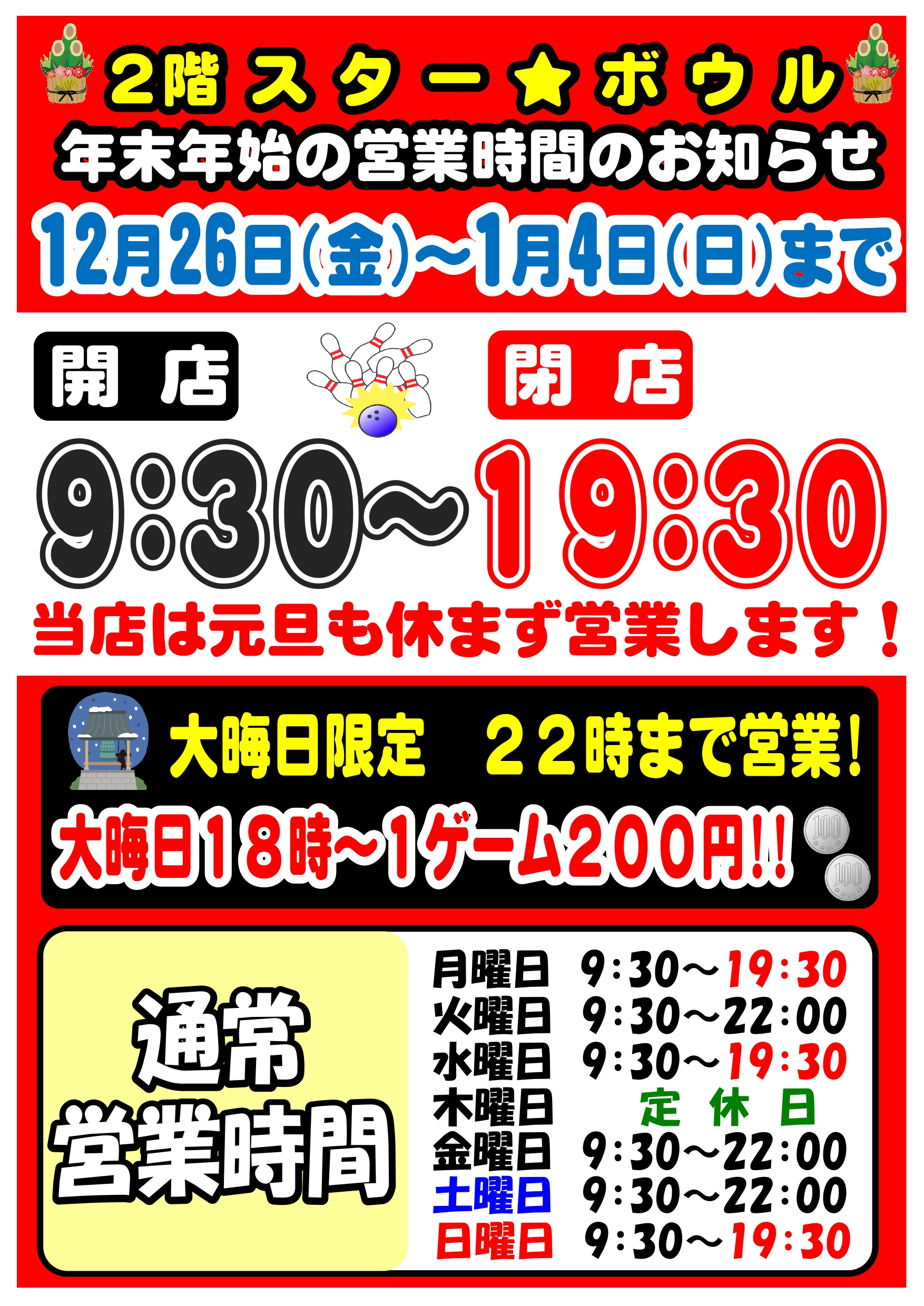 ★ 年末年始の営業時間のお知らせ ★