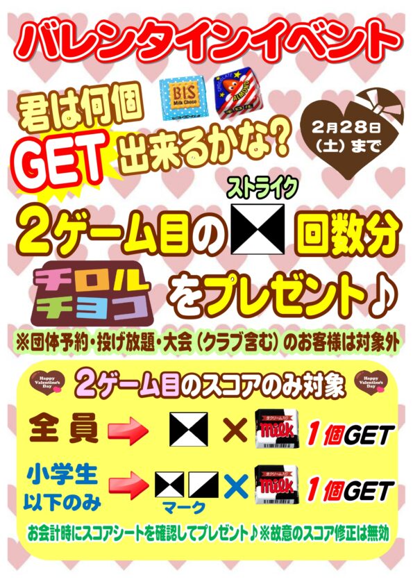 ★バレンタインイベント実施中♪★