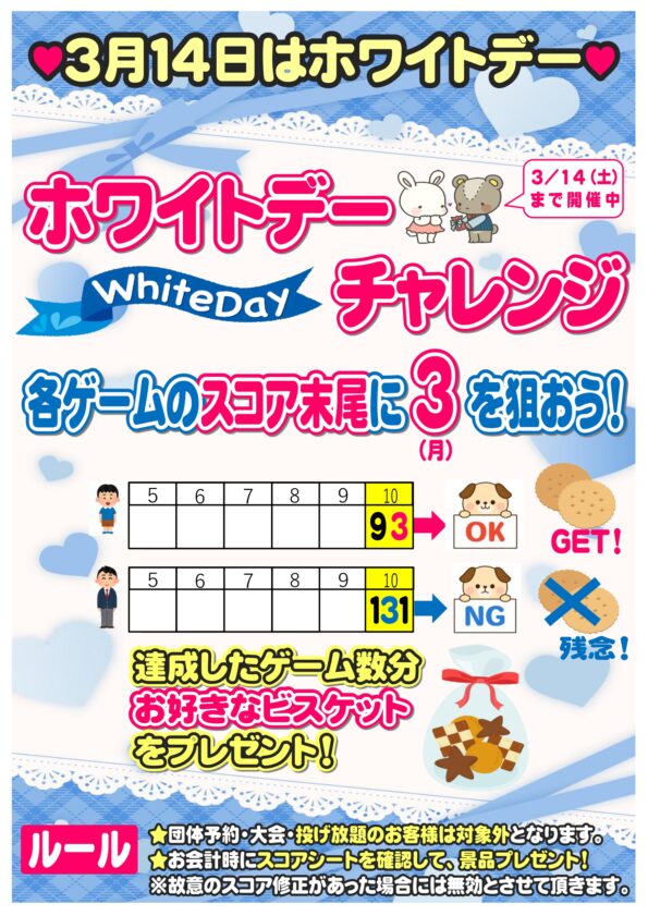 ★ ホワイトデーイベント実施中♪ ★