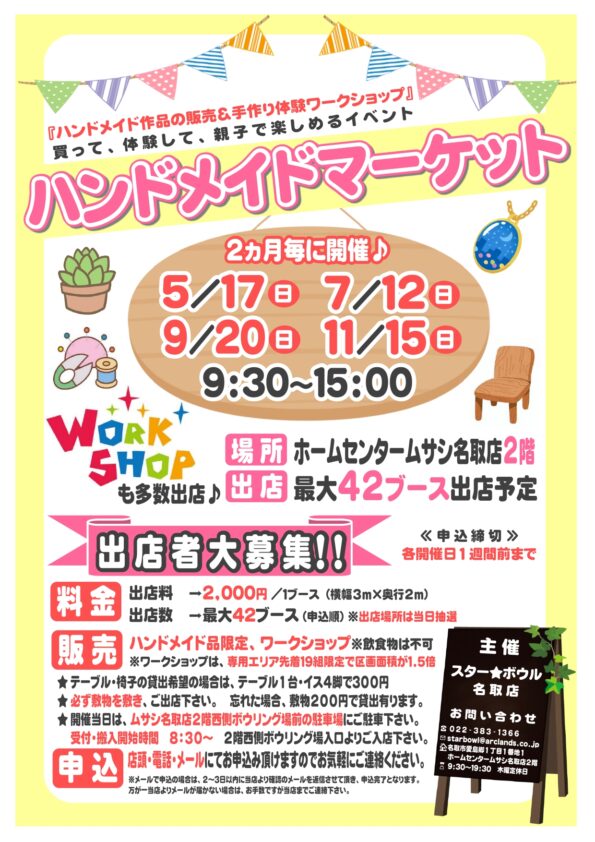 ★ 2ヵ月毎に開催♪ハンドメイドマーケット出店者募集中♪ ★