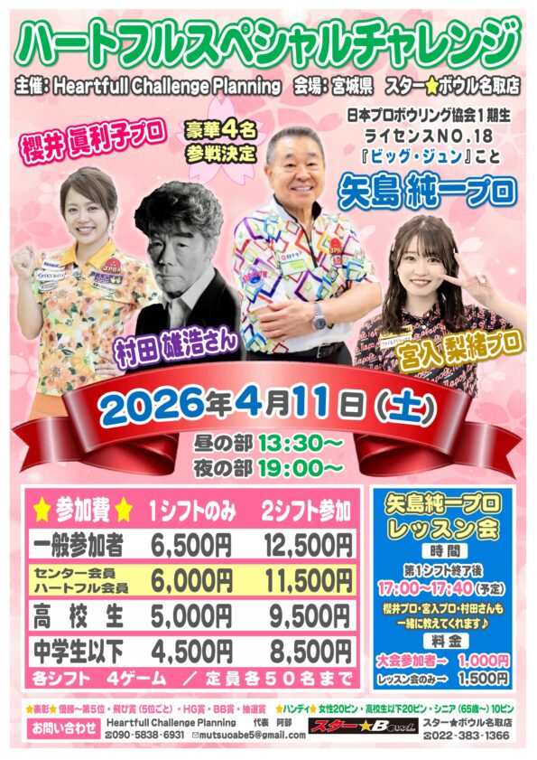 ★4月11日(土)レジェンド矢島純一プロが名取にやってくる♪★