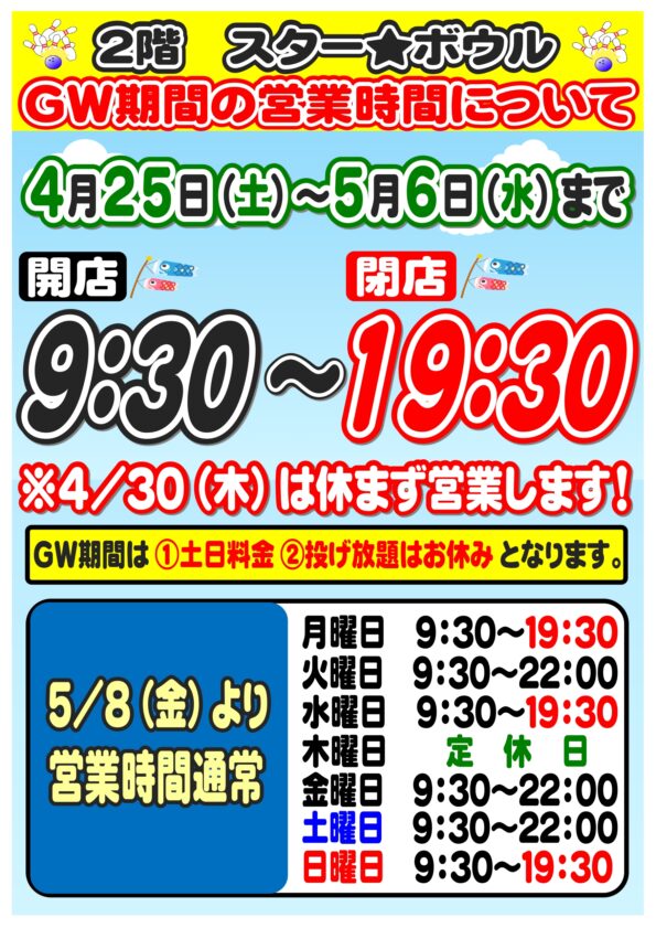 ★GW期間の営業時間・料金のご案内★