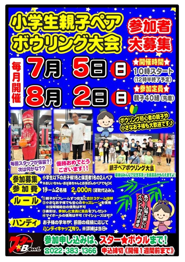 ★ 7/5(日)開催 ≪小学生親子ペアボウリング大会≫参加者募集中!★