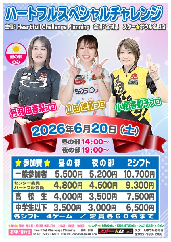 ★６月２０日（土）女子プロ３名によるチャレンジマッチ開催★