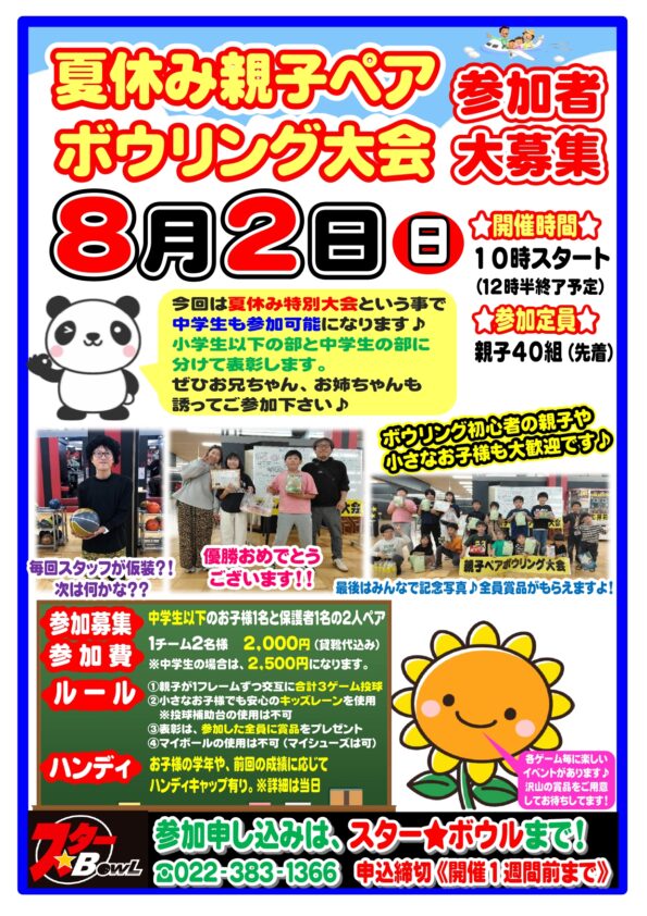 ★ 8/2(日)開催 ≪夏休み親子ペアボウリング大会≫参加者募集中!★