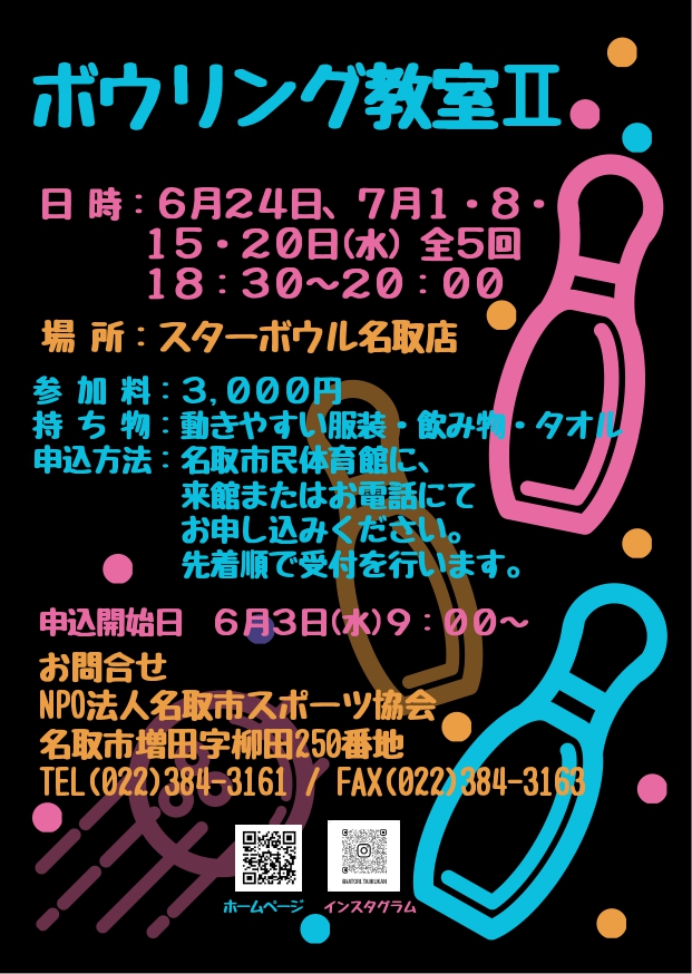 ★夜間ボウリング教室受講生募集中！★