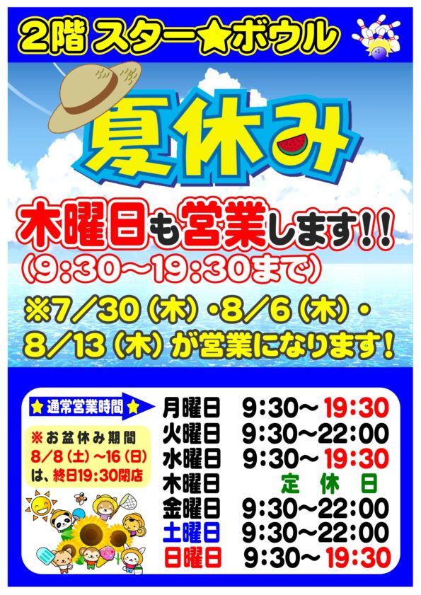 ★　夏休み中は木曜日も営業してます！　★