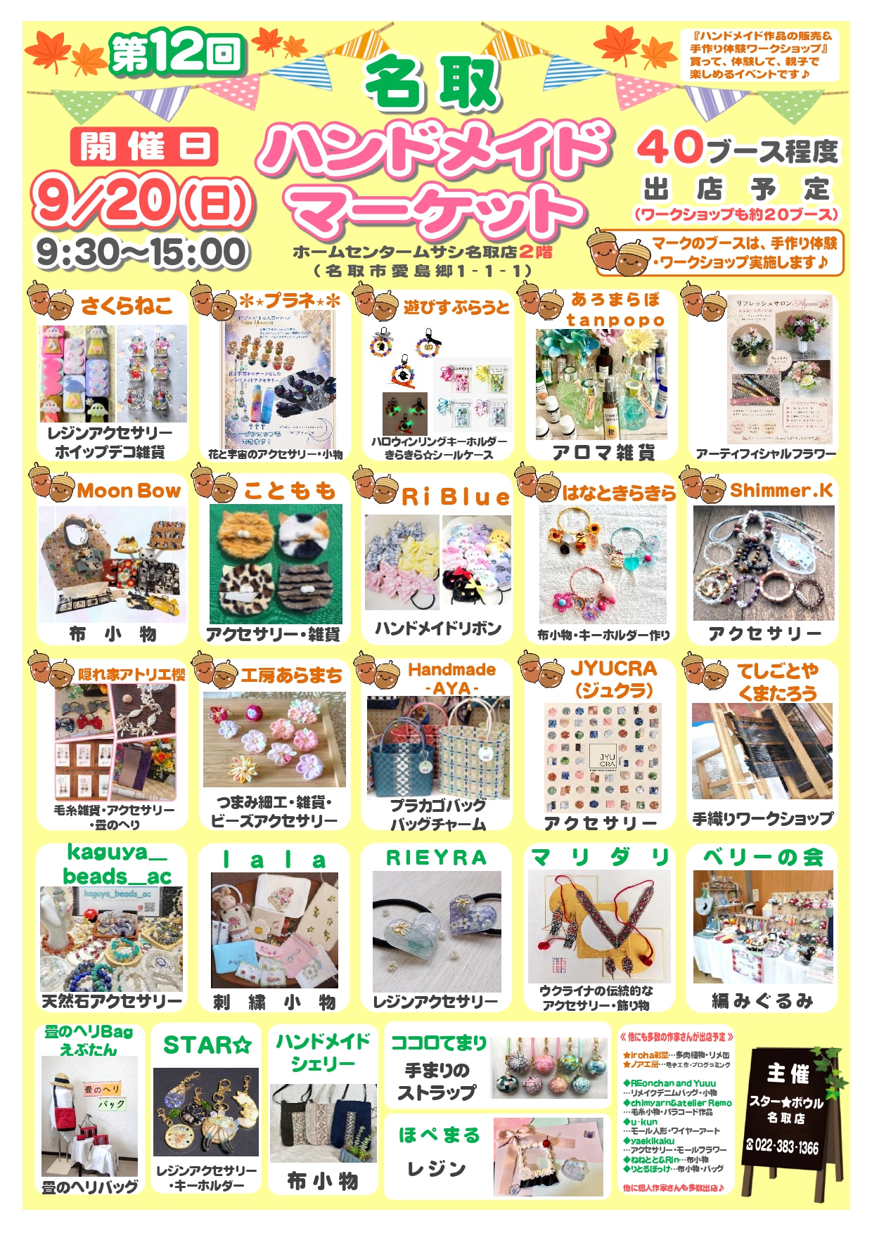 ★9月20日(日)第12回ハンドメイドマーケット開催★