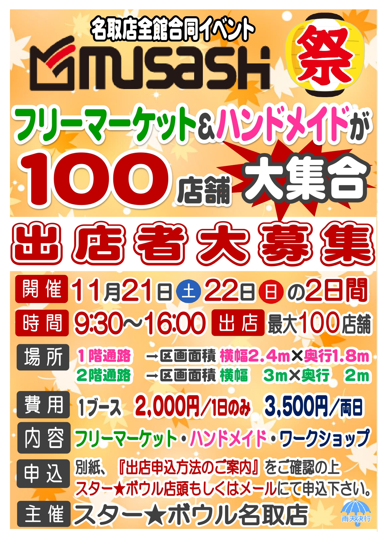 ★ムサシ祭 出店者大募集!!★