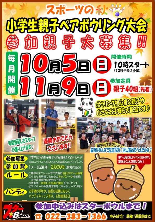 ★ １０/５（日）開催 ≪小学生親子ペアボウリング大会≫参加者募集中！★