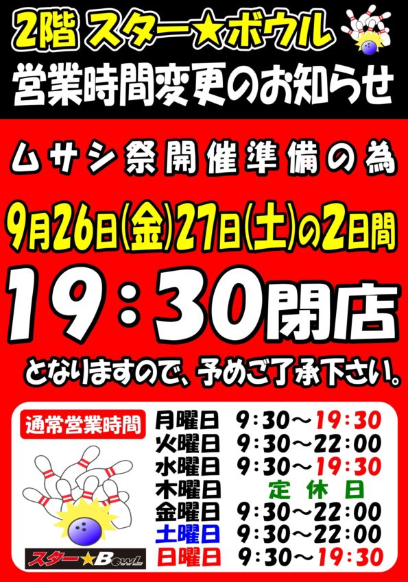 ★　９月２６日（金）・２７日（土）　１９：３０閉店のお知らせ　★