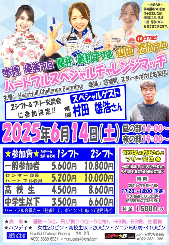 ★６月１４日（土）女子プロ３名＆俳優村田さんチャレンジマッチ開催♪★