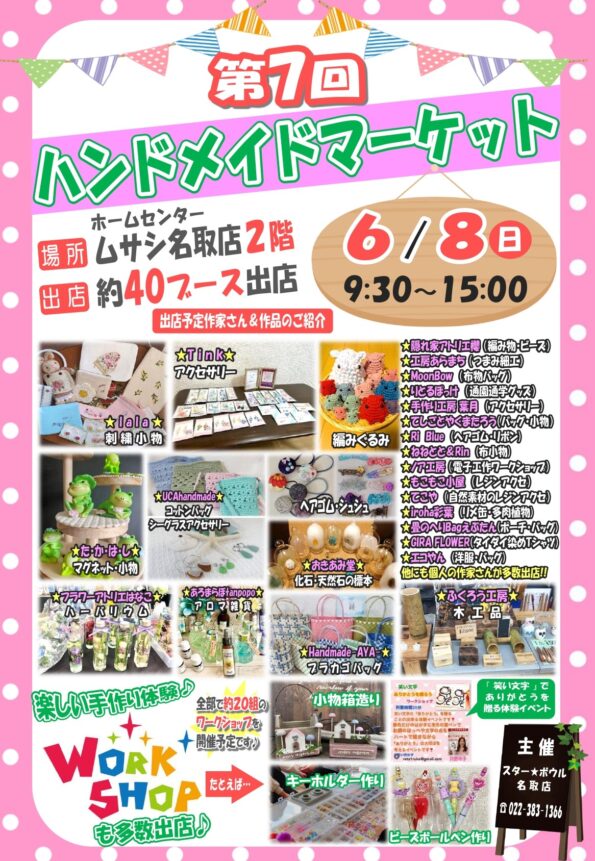 ★　６月８日（日）第７回ハンドメイドマーケット開催！４０組出店♪　★