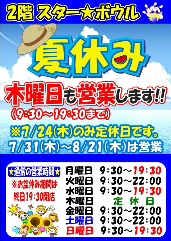 ★　夏休みは、木曜日も休まず営業します！（7/24を除く）　★