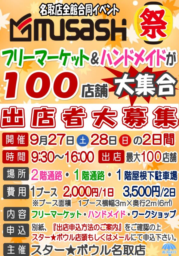 ★　９月は全館合同ムサシ祭開催！フリマ＆ハンドメイドの出店者大募集♪　★